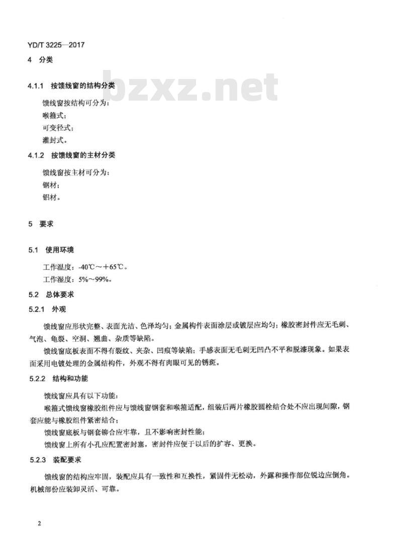 YD/T 3225-2017 通信机房用馈线窗技术要求和检测方法