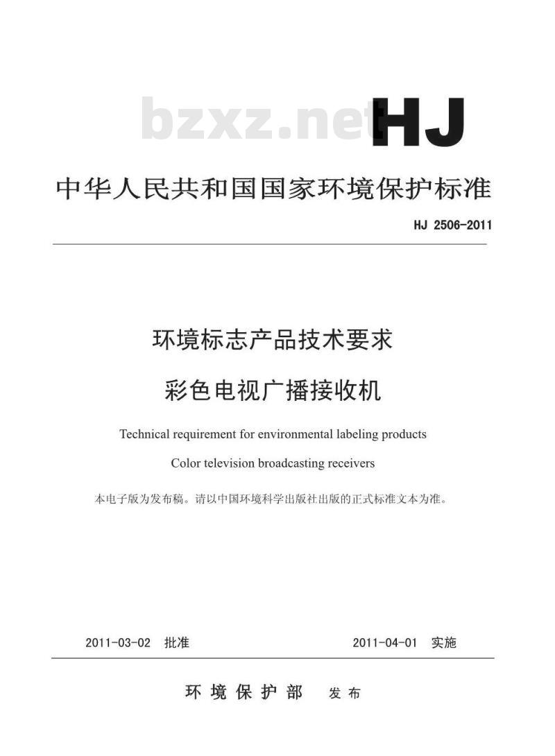 HJ 2506-2011 环境标志产品技术要求 彩色电视广播接收机 HJ 2506-2011 环境标志产品技术要求 彩色电视广播接收机