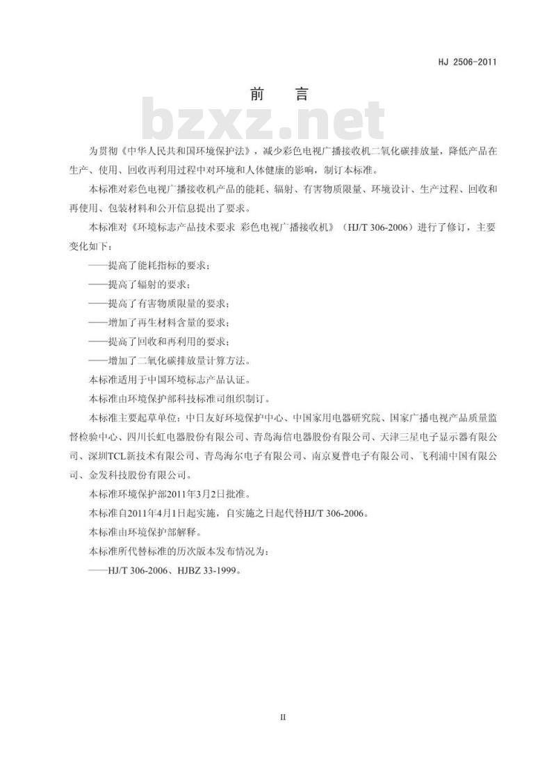 HJ 2506-2011 环境标志产品技术要求 彩色电视广播接收机 HJ 2506-2011 环境标志产品技术要求 彩色电视广播接收机