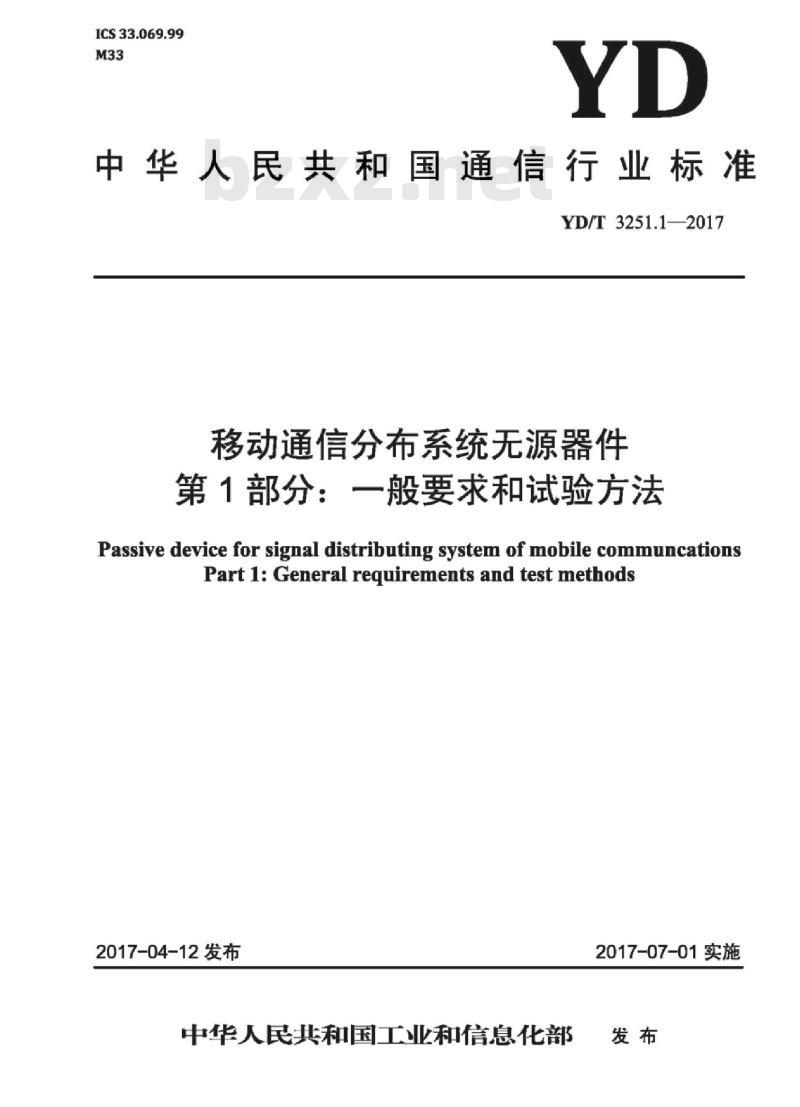 YD/T 3251.1-2017 移动通信分布系统无源器件 第1部分:一般要求和试验方法