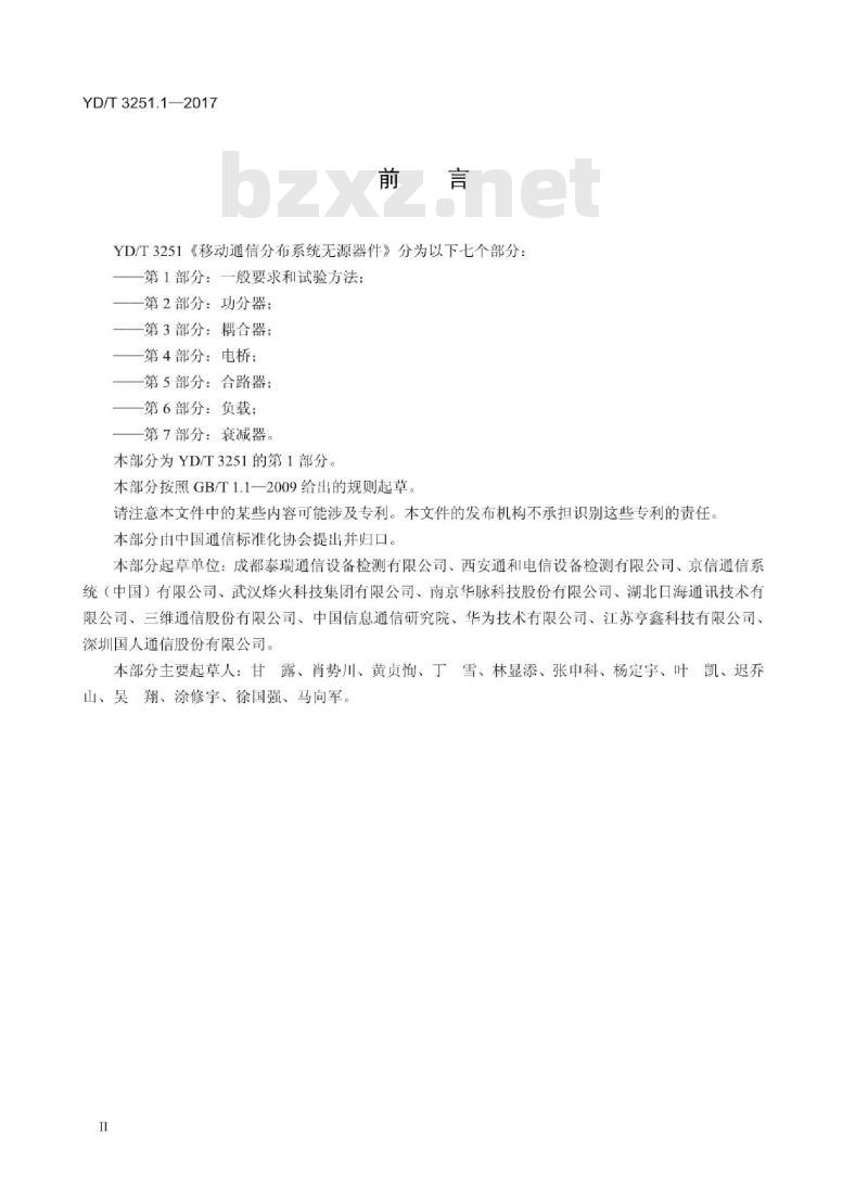 YD/T 3251.1-2017 移动通信分布系统无源器件 第1部分:一般要求和试验方法