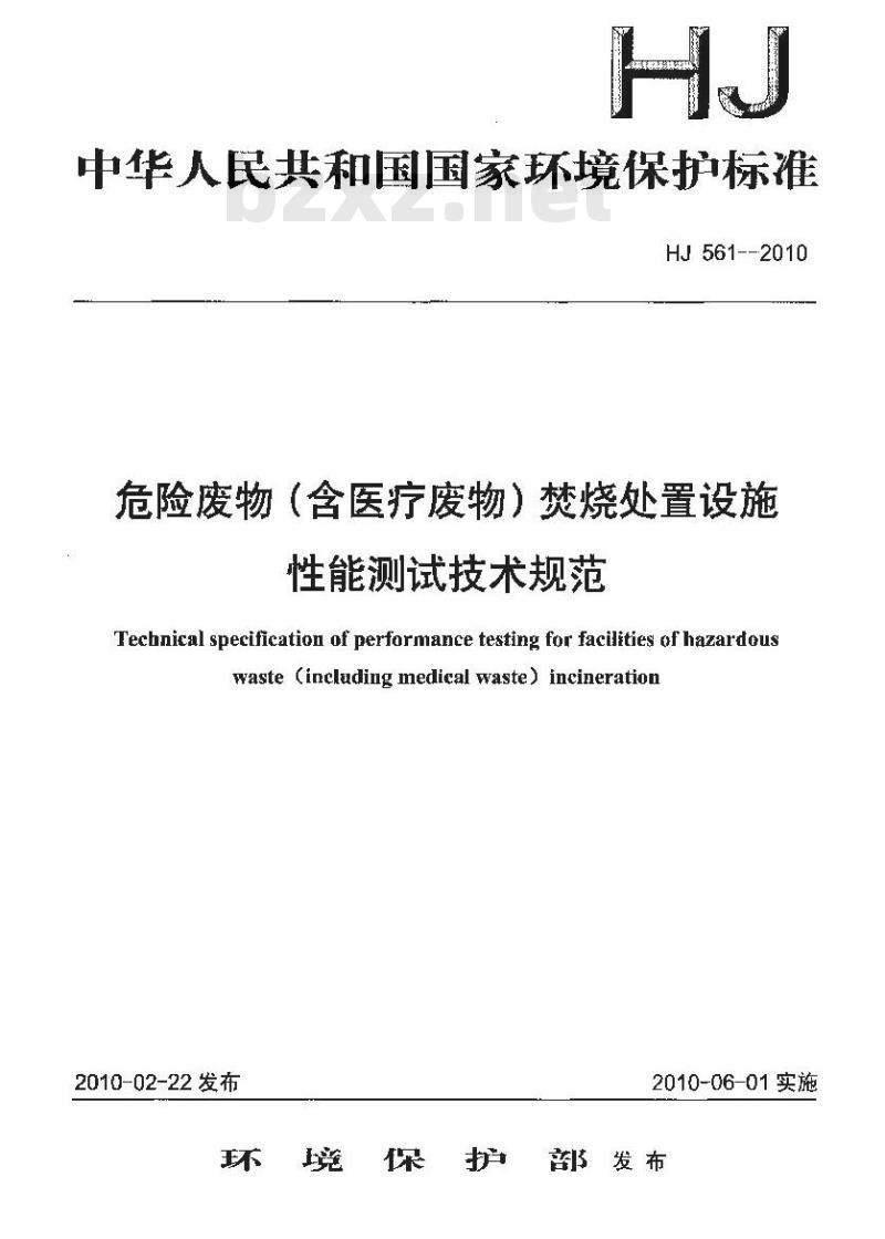 HJ 561-2010 危险废物(含医疗废物)焚烧处置设施性能测试技术规范 HJ 561-2010 危险废物(含医疗废物)焚烧处置设施性能测试技术规范
