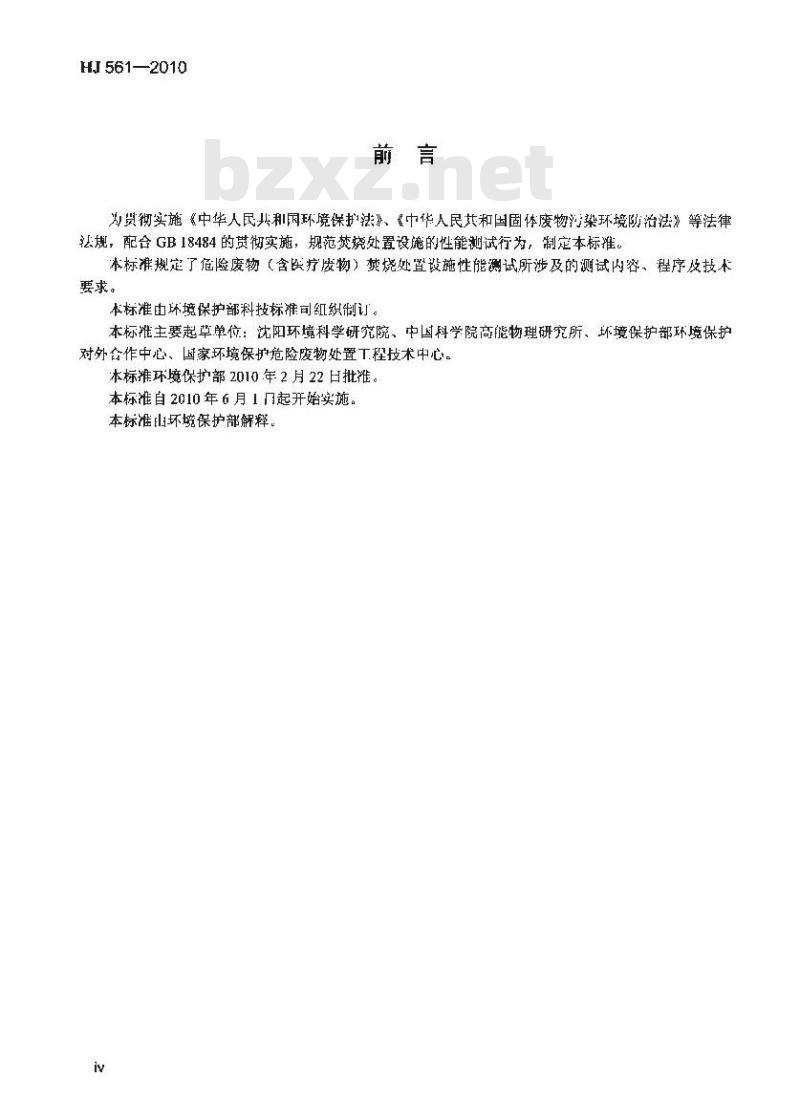 HJ 561-2010 危险废物(含医疗废物)焚烧处置设施性能测试技术规范 HJ 561-2010 危险废物(含医疗废物)焚烧处置设施性能测试技术规范