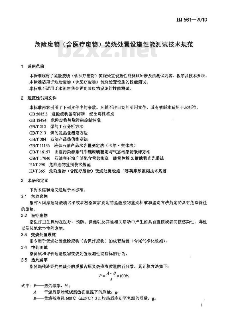 HJ 561-2010 危险废物(含医疗废物)焚烧处置设施性能测试技术规范 HJ 561-2010 危险废物(含医疗废物)焚烧处置设施性能测试技术规范