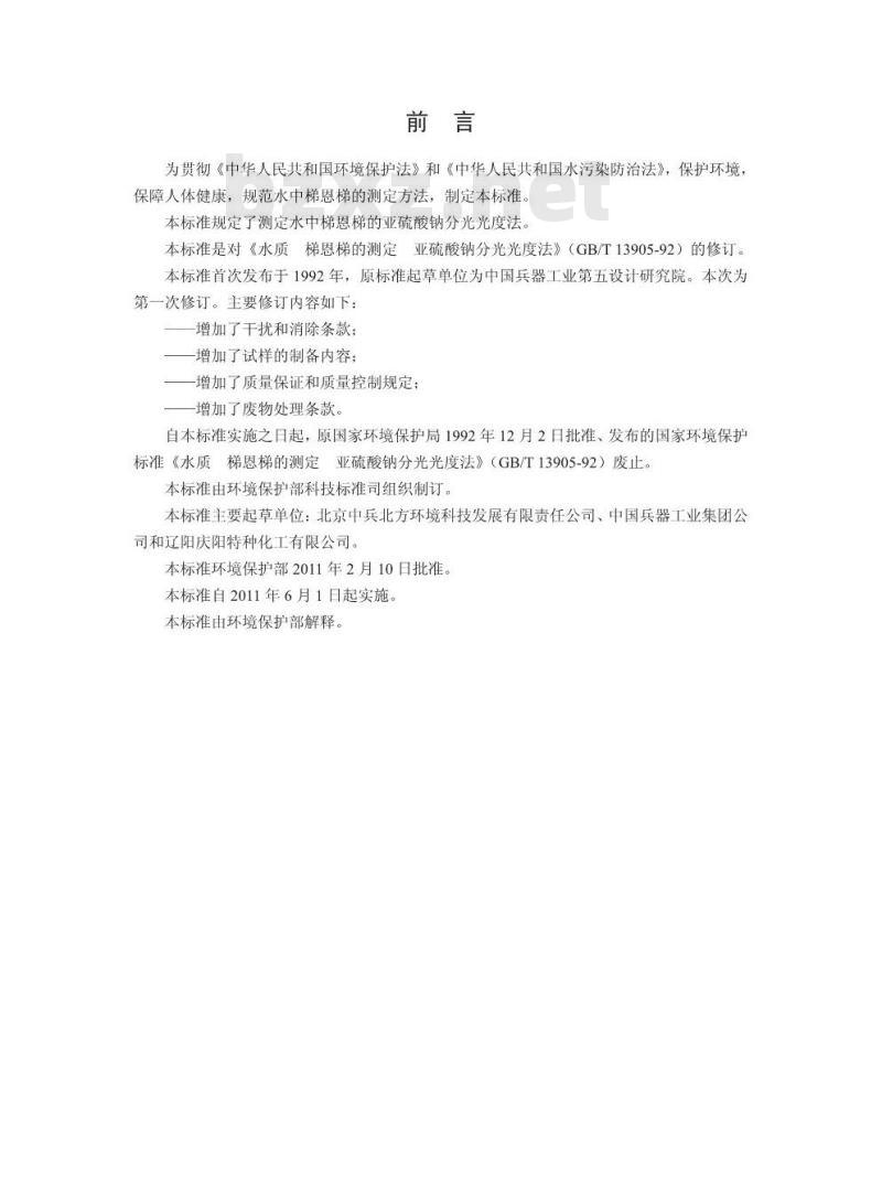 HJ 598-2011 水质 梯恩梯的测定 亚硫酸钠分光光度法