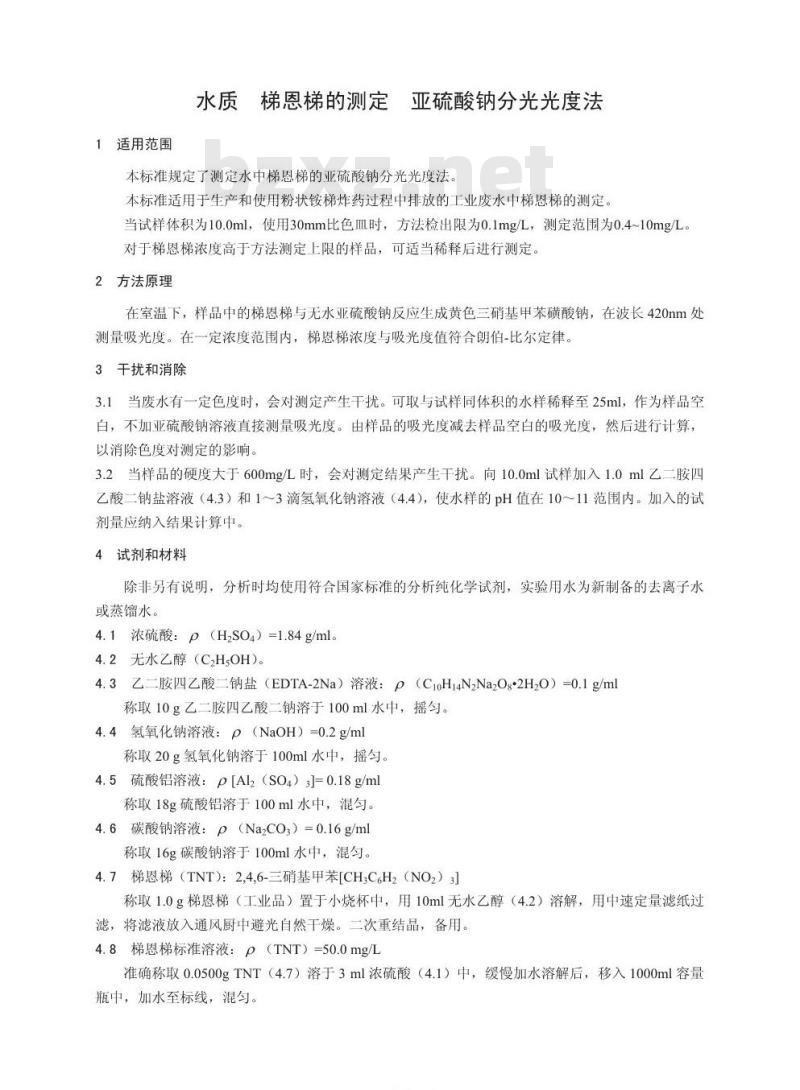 HJ 598-2011 水质 梯恩梯的测定 亚硫酸钠分光光度法