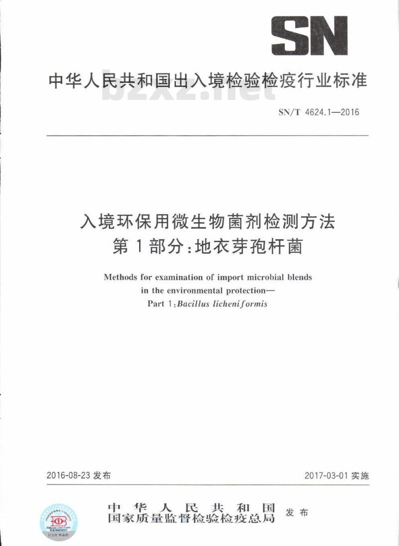SN/T 4624.1-2016 入境环保用微生物菌剂检测方法第1部分:地衣芽孢杆菌 SN/T 4624.1-2016 入境环保用微生物菌剂检测方法第1部分:地衣芽孢杆菌