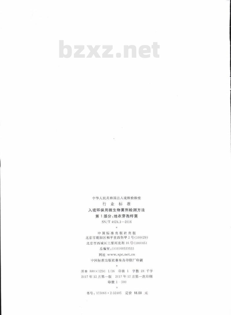 SN/T 4624.1-2016 入境环保用微生物菌剂检测方法第1部分:地衣芽孢杆菌 SN/T 4624.1-2016 入境环保用微生物菌剂检测方法第1部分:地衣芽孢杆菌