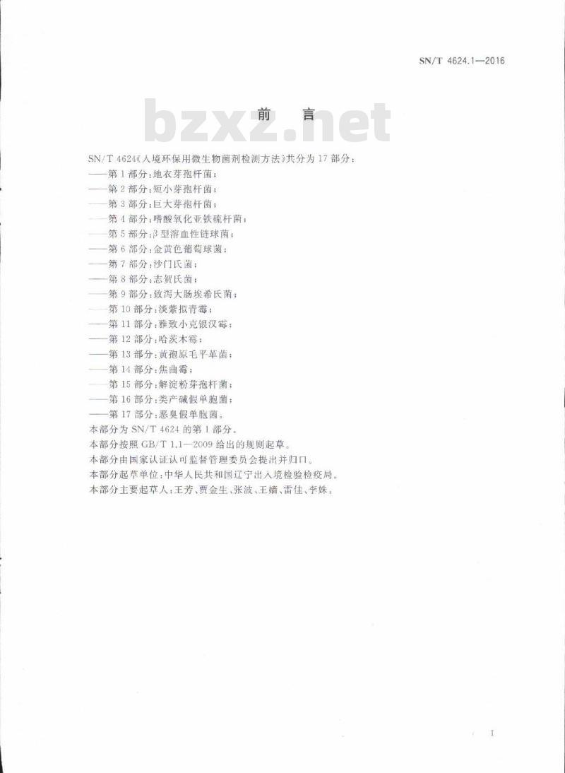 SN/T 4624.1-2016 入境环保用微生物菌剂检测方法第1部分:地衣芽孢杆菌 SN/T 4624.1-2016 入境环保用微生物菌剂检测方法第1部分:地衣芽孢杆菌