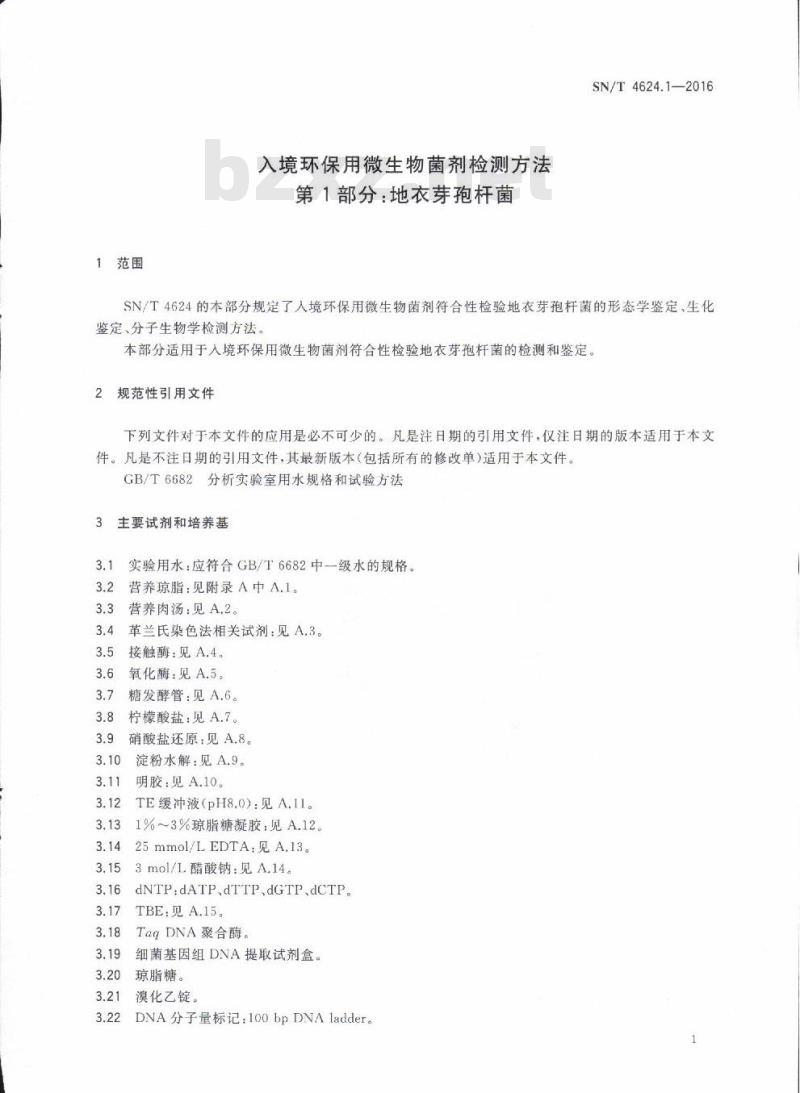 SN/T 4624.1-2016 入境环保用微生物菌剂检测方法第1部分:地衣芽孢杆菌 SN/T 4624.1-2016 入境环保用微生物菌剂检测方法第1部分:地衣芽孢杆菌