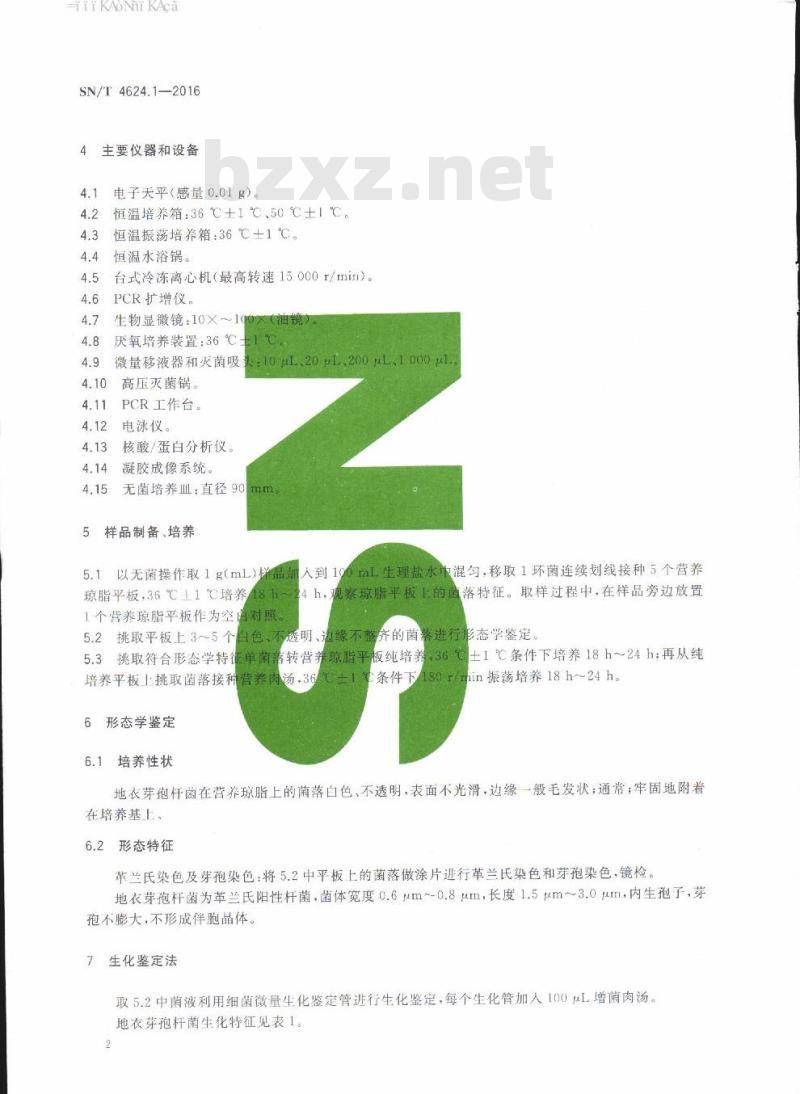 SN/T 4624.1-2016 入境环保用微生物菌剂检测方法第1部分:地衣芽孢杆菌 SN/T 4624.1-2016 入境环保用微生物菌剂检测方法第1部分:地衣芽孢杆菌