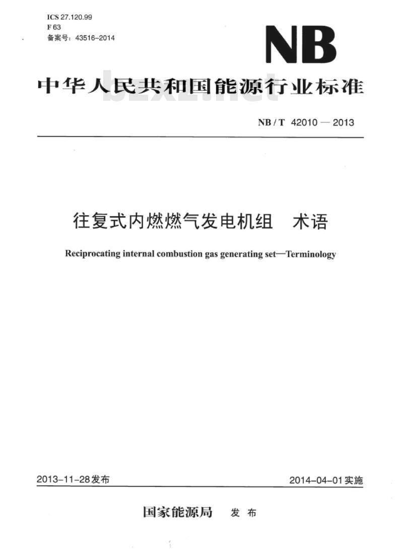 NB/T 42010-2013 往复式内燃燃气发电机组术语 NB/T 42010-2013 往复式内燃燃气发电机组术语