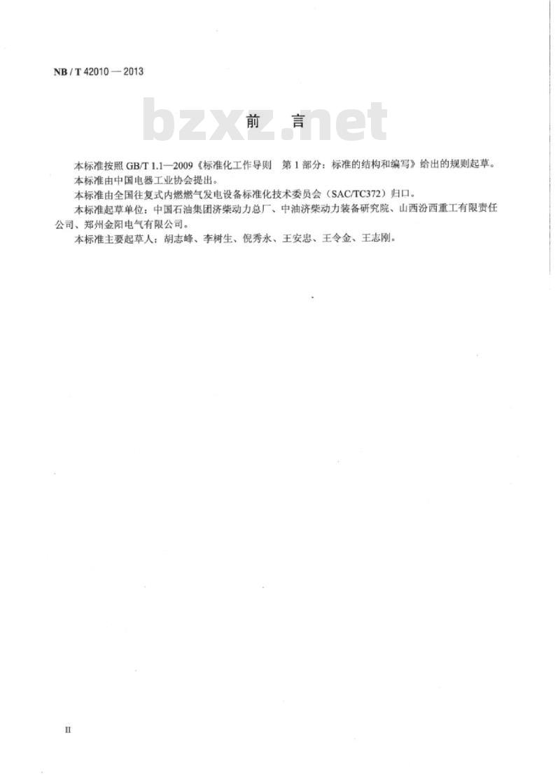 NB/T 42010-2013 往复式内燃燃气发电机组术语 NB/T 42010-2013 往复式内燃燃气发电机组术语