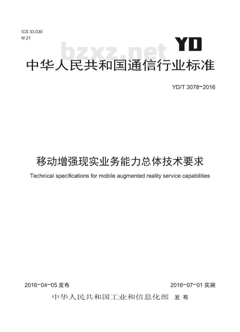 YD/T 3078-2016 移动增强现实业务能力总体技术要求 YD/T 3078-2016 移动增强现实业务能力总体技术要求