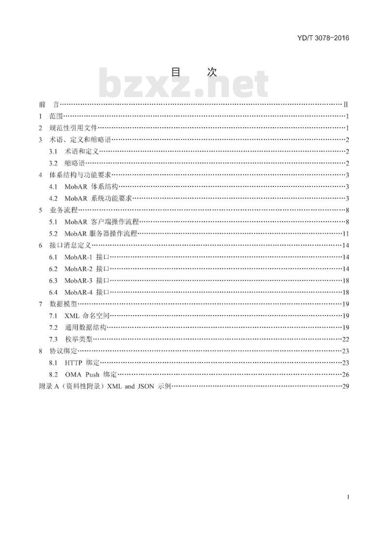YD/T 3078-2016 移动增强现实业务能力总体技术要求 YD/T 3078-2016 移动增强现实业务能力总体技术要求