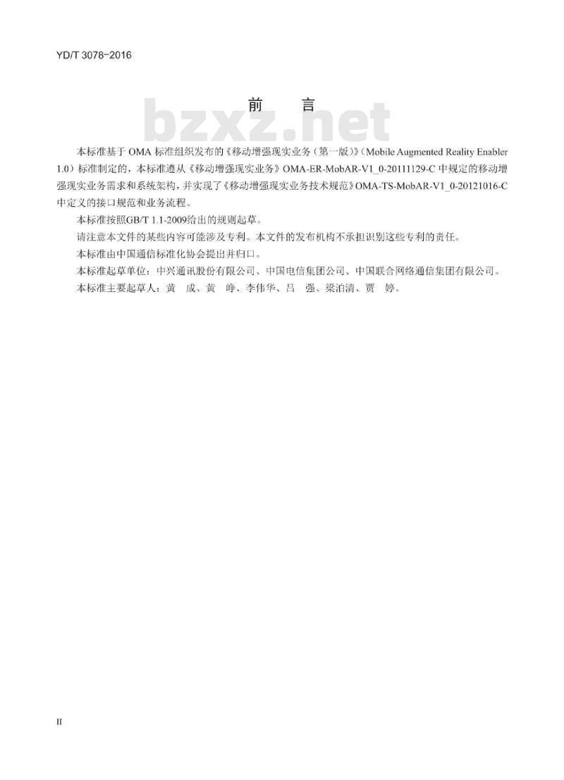 YD/T 3078-2016 移动增强现实业务能力总体技术要求 YD/T 3078-2016 移动增强现实业务能力总体技术要求