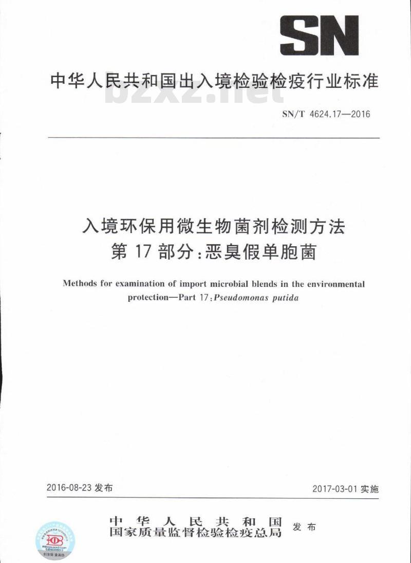 SN/T 4624.17-2016 入境环保用微生物菌剂检测方法第17部分:恶臭假单胞菌