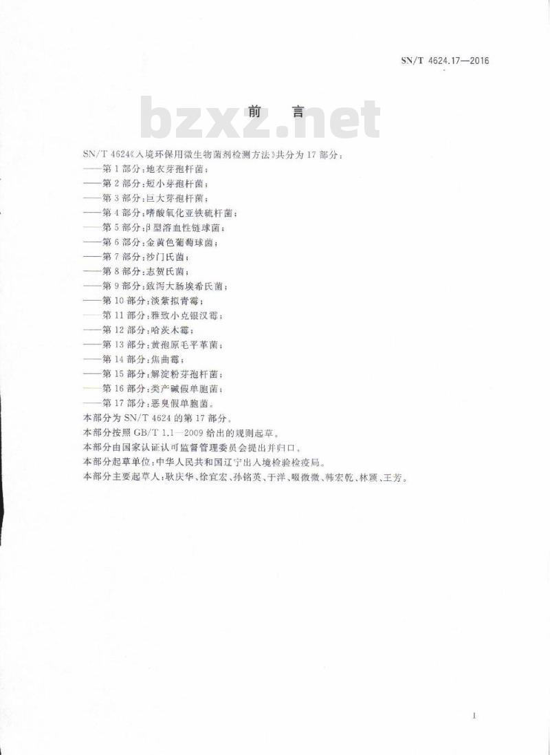 SN/T 4624.17-2016 入境环保用微生物菌剂检测方法第17部分:恶臭假单胞菌