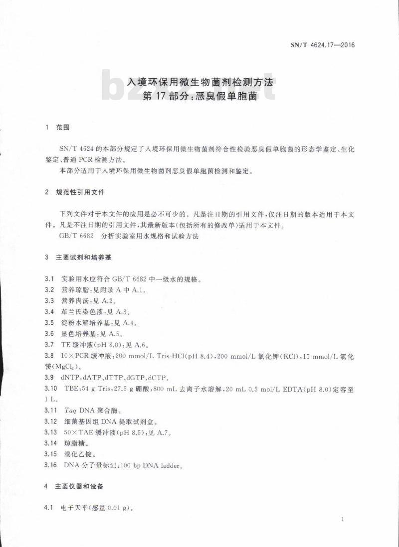 SN/T 4624.17-2016 入境环保用微生物菌剂检测方法第17部分:恶臭假单胞菌