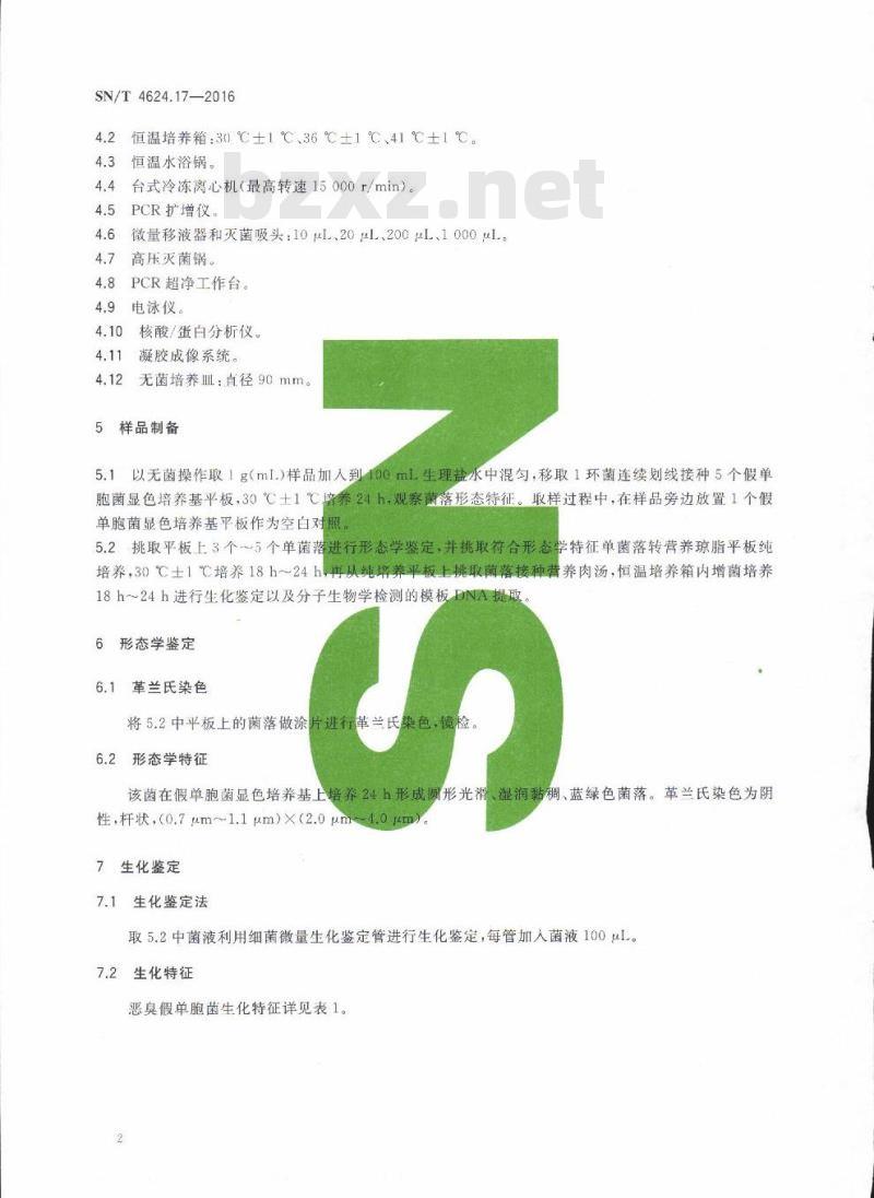 SN/T 4624.17-2016 入境环保用微生物菌剂检测方法第17部分:恶臭假单胞菌