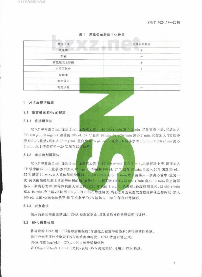 SN/T 4624.17-2016 入境环保用微生物菌剂检测方法第17部分:恶臭假单胞菌