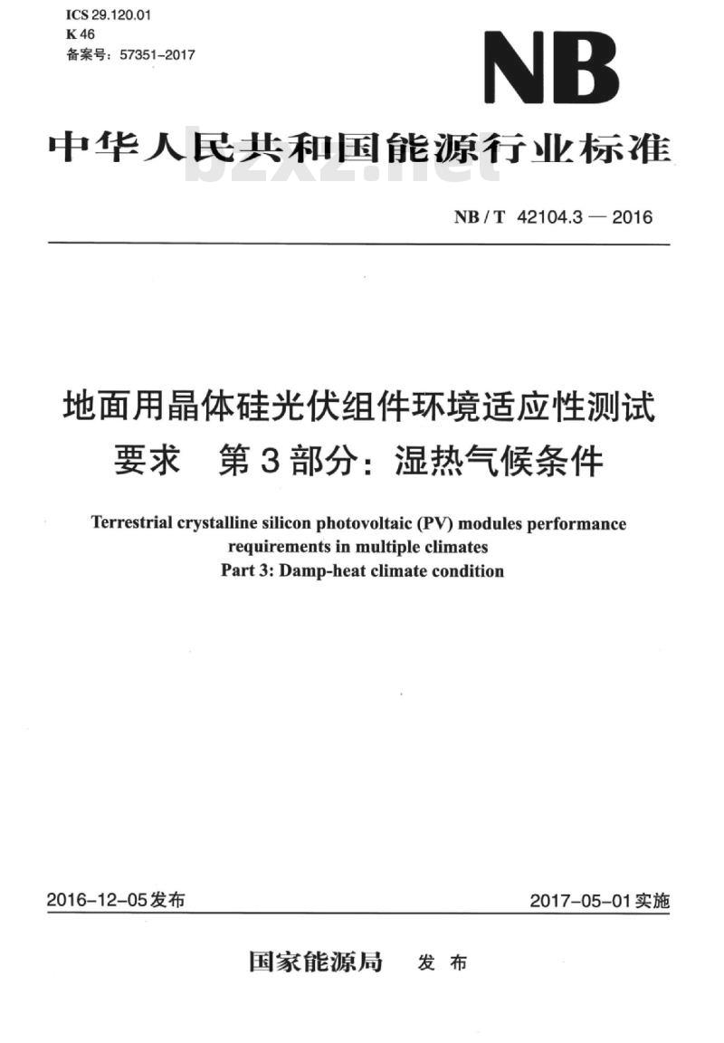 NB/T 42104.3-2016 地面用晶体硅光伏组件环境适应性测试要求第3部分:湿热气候条件 NB/T 42104.3-2016 地面用晶体硅光伏组件环境适应性测试要求第3部分:湿热气候条件