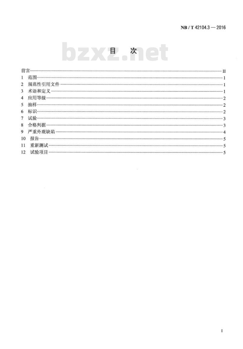NB/T 42104.3-2016 地面用晶体硅光伏组件环境适应性测试要求第3部分:湿热气候条件 NB/T 42104.3-2016 地面用晶体硅光伏组件环境适应性测试要求第3部分:湿热气候条件