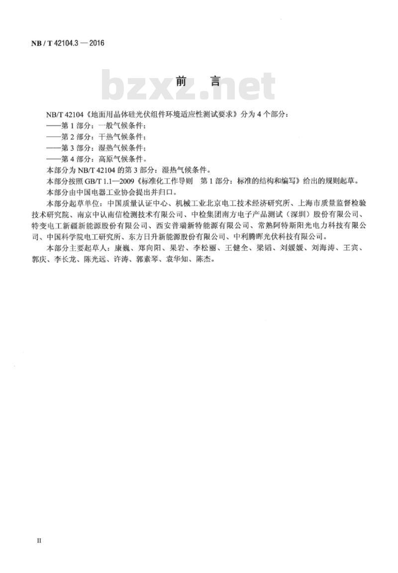 NB/T 42104.3-2016 地面用晶体硅光伏组件环境适应性测试要求第3部分:湿热气候条件 NB/T 42104.3-2016 地面用晶体硅光伏组件环境适应性测试要求第3部分:湿热气候条件