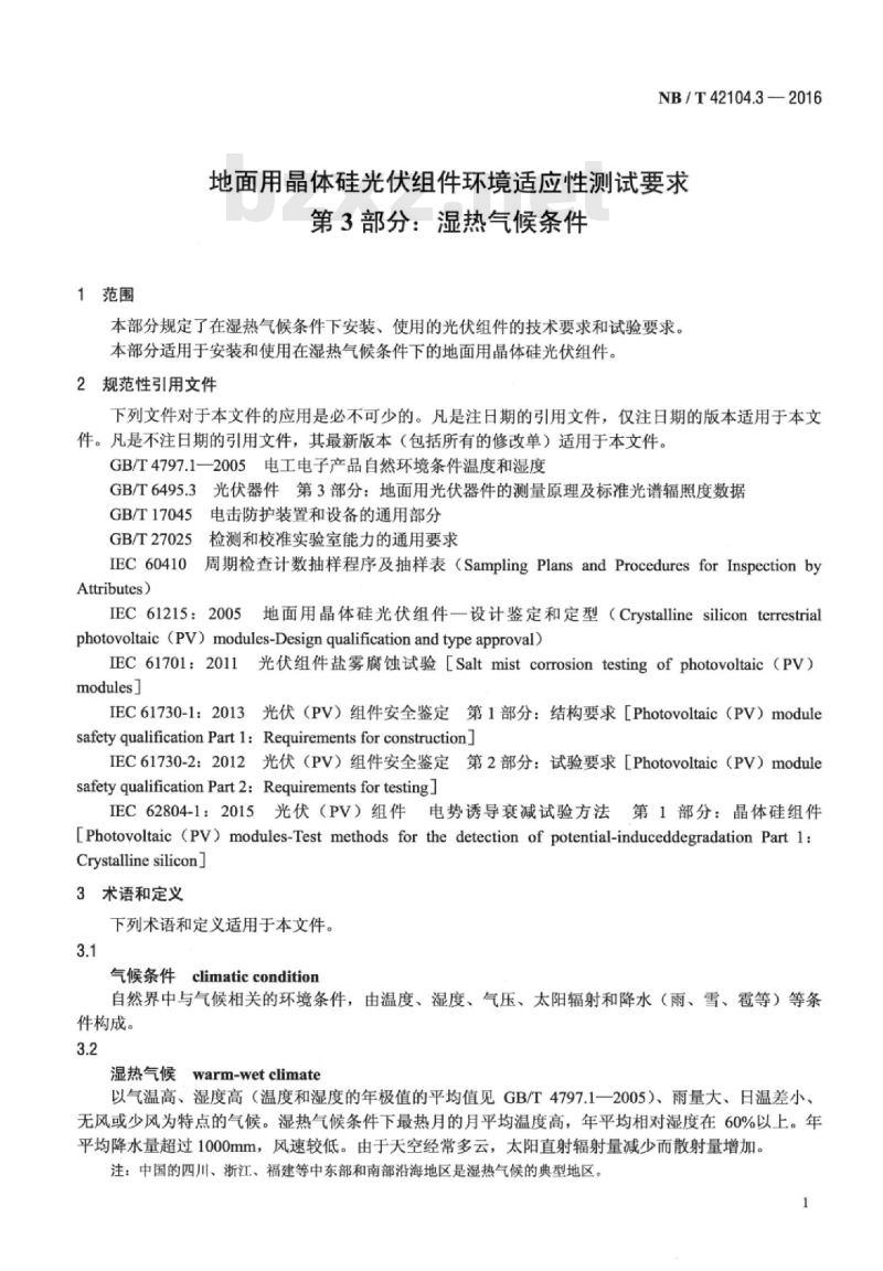 NB/T 42104.3-2016 地面用晶体硅光伏组件环境适应性测试要求第3部分:湿热气候条件 NB/T 42104.3-2016 地面用晶体硅光伏组件环境适应性测试要求第3部分:湿热气候条件