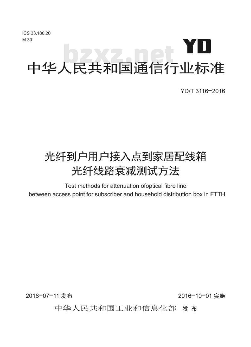 YD/T 3116-2016 光纤到户用户接入点到家居配线箱光纤线路衰减测试方法 YD/T 3116-2016 光纤到户用户接入点到家居配线箱光纤线路衰减测试方法
