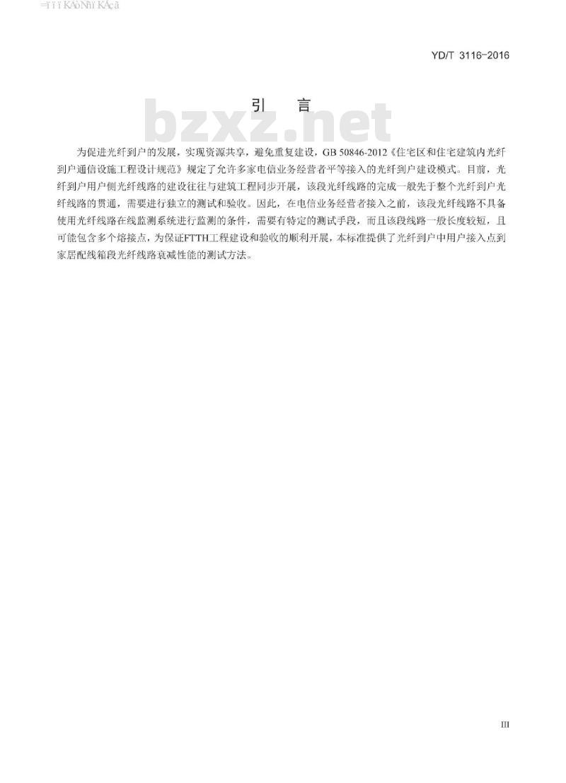 YD/T 3116-2016 光纤到户用户接入点到家居配线箱光纤线路衰减测试方法 YD/T 3116-2016 光纤到户用户接入点到家居配线箱光纤线路衰减测试方法