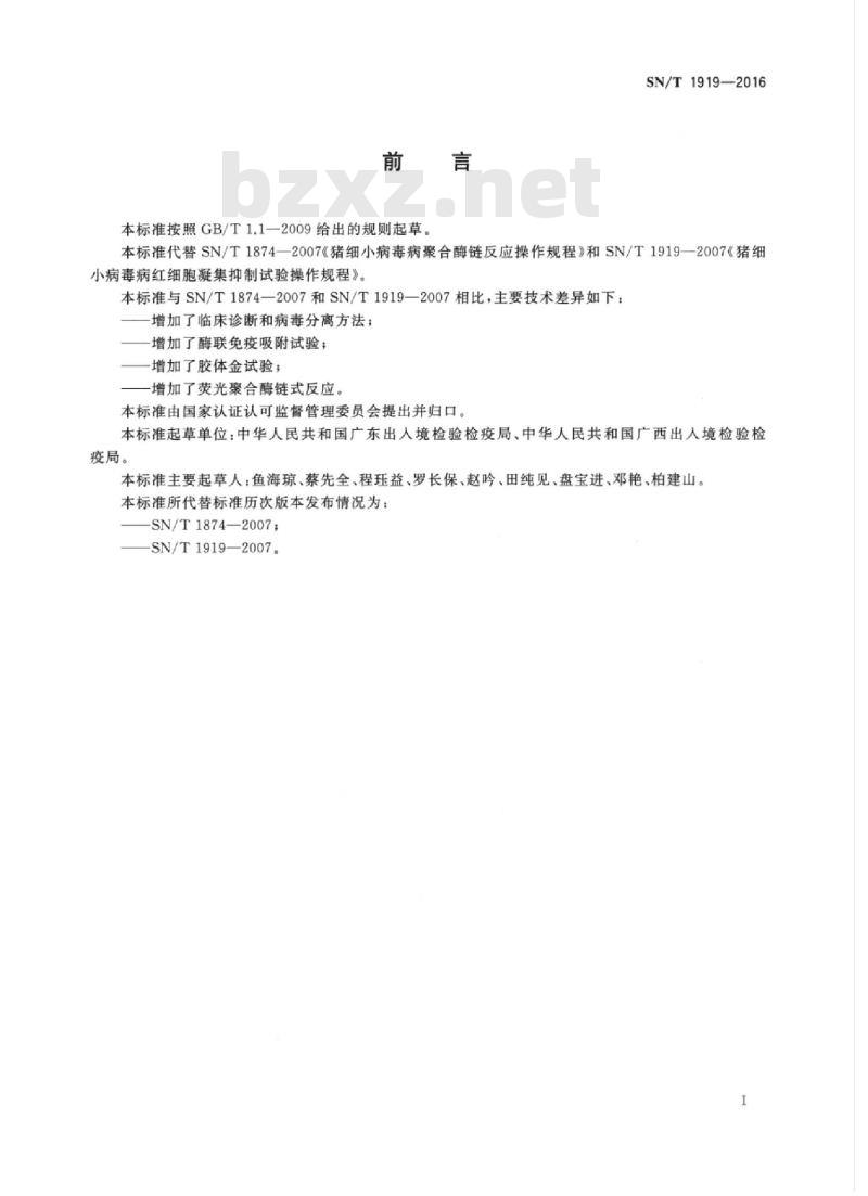 SN/T 1919-2016 猪细小病毒病检疫技术规范