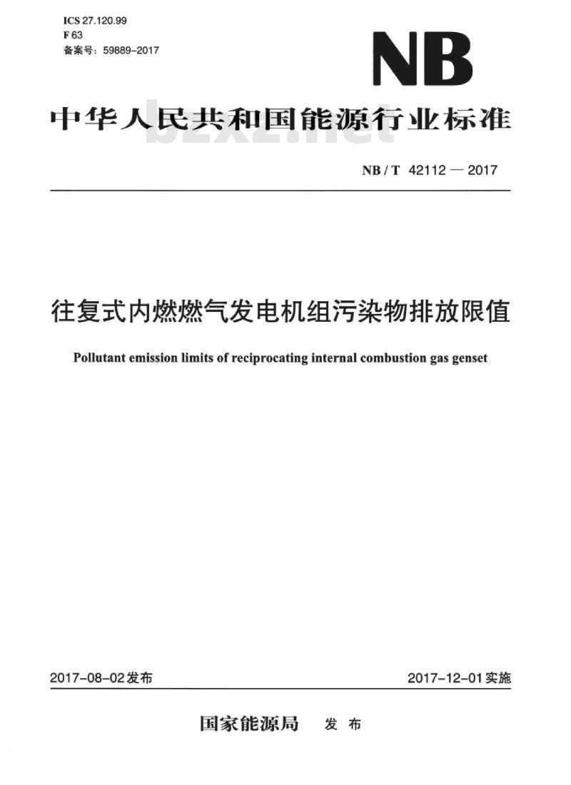 NB/T 42112-2017 往复式内燃燃气发电机组污染物排放限值 NB/T 42112-2017 往复式内燃燃气发电机组污染物排放限值