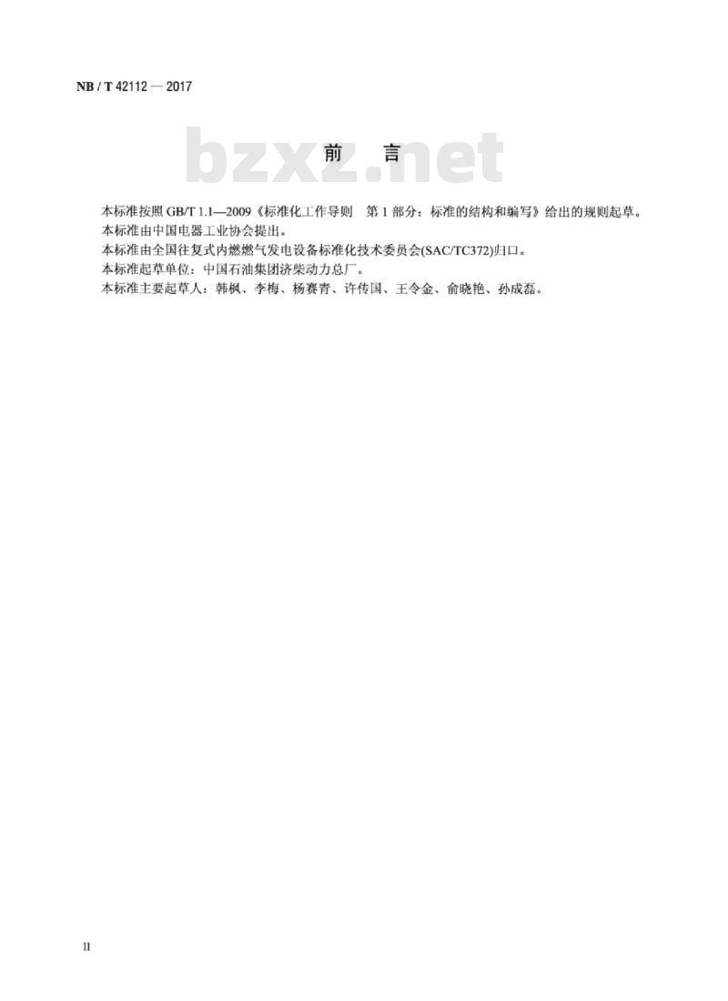 NB/T 42112-2017 往复式内燃燃气发电机组污染物排放限值 NB/T 42112-2017 往复式内燃燃气发电机组污染物排放限值