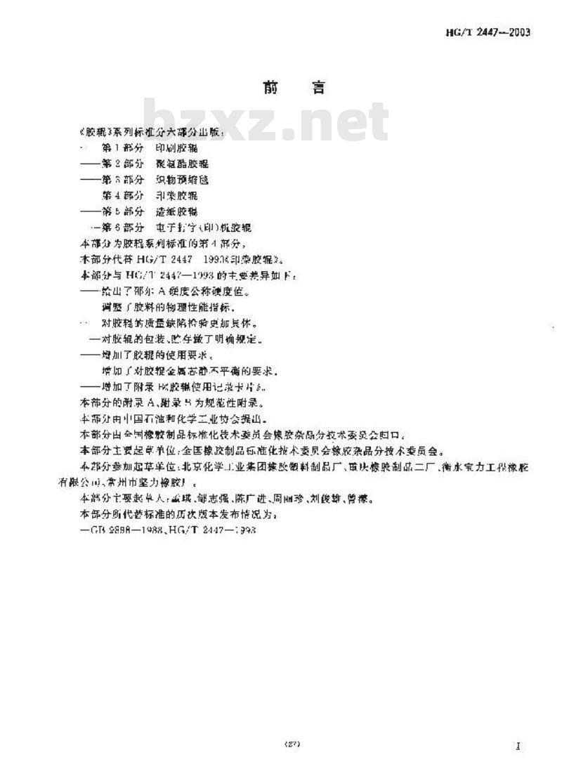 HG/T 2447-2003 代替 HG/T 2447-1993 胶辊 第4部分:印染胶辊 HG/T 2447-2003 代替 HG/T 2447-1993 胶辊 第4部分:印染胶辊
