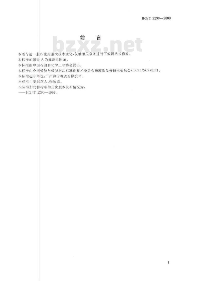 HG/T 2290-2009 代替 HG/T 2290-1992 橡胶篮球、排球、足球 HG/T 2290-2009 代替 HG/T 2290-1992 橡胶篮球、排球、足球