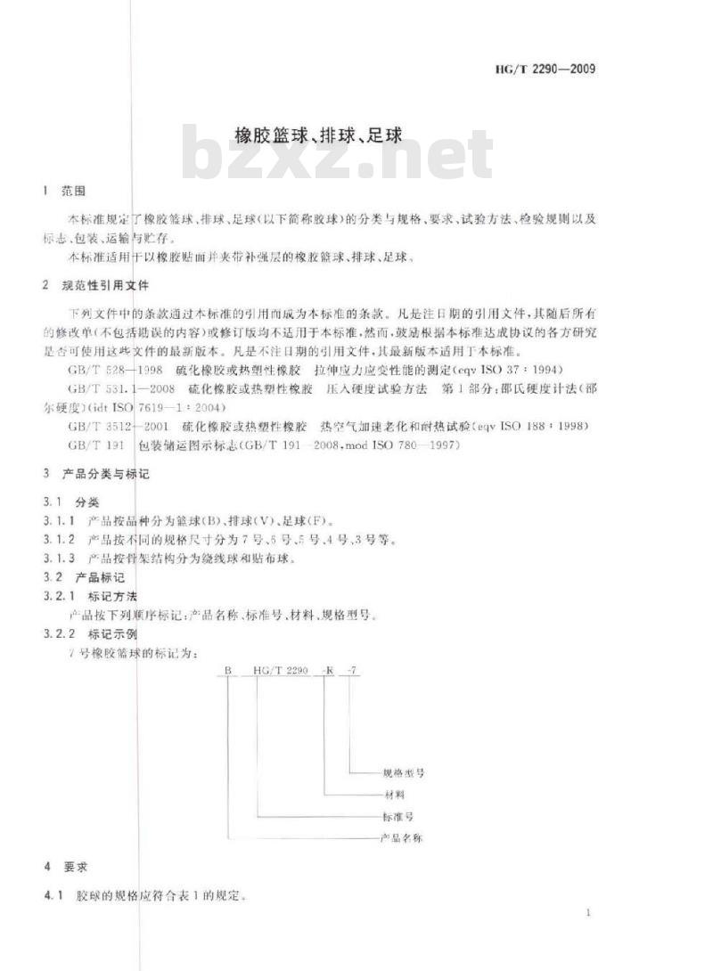 HG/T 2290-2009 代替 HG/T 2290-1992 橡胶篮球、排球、足球 HG/T 2290-2009 代替 HG/T 2290-1992 橡胶篮球、排球、足球
