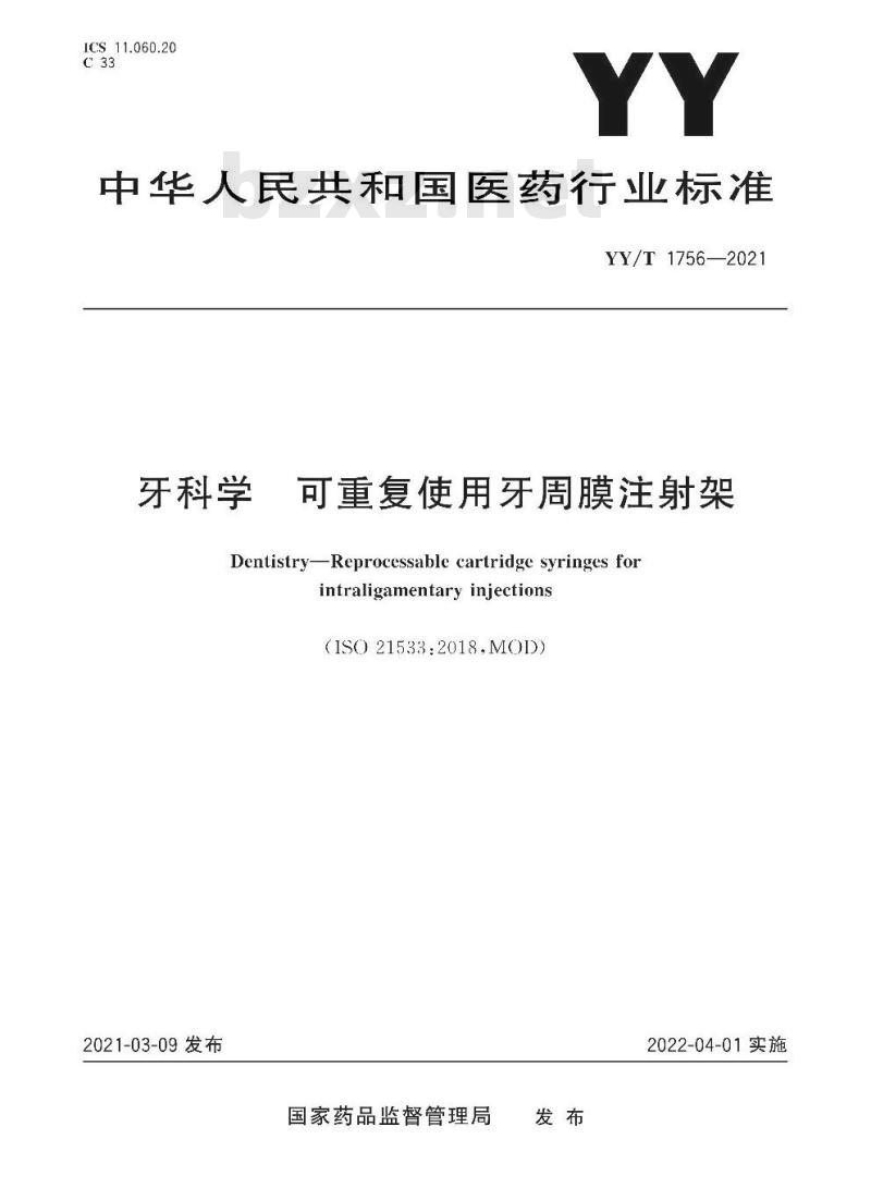 YY/T 1756-2021 牙科学可重复使用牙周膜注射架 YY/T 1756-2021 牙科学可重复使用牙周膜注射架