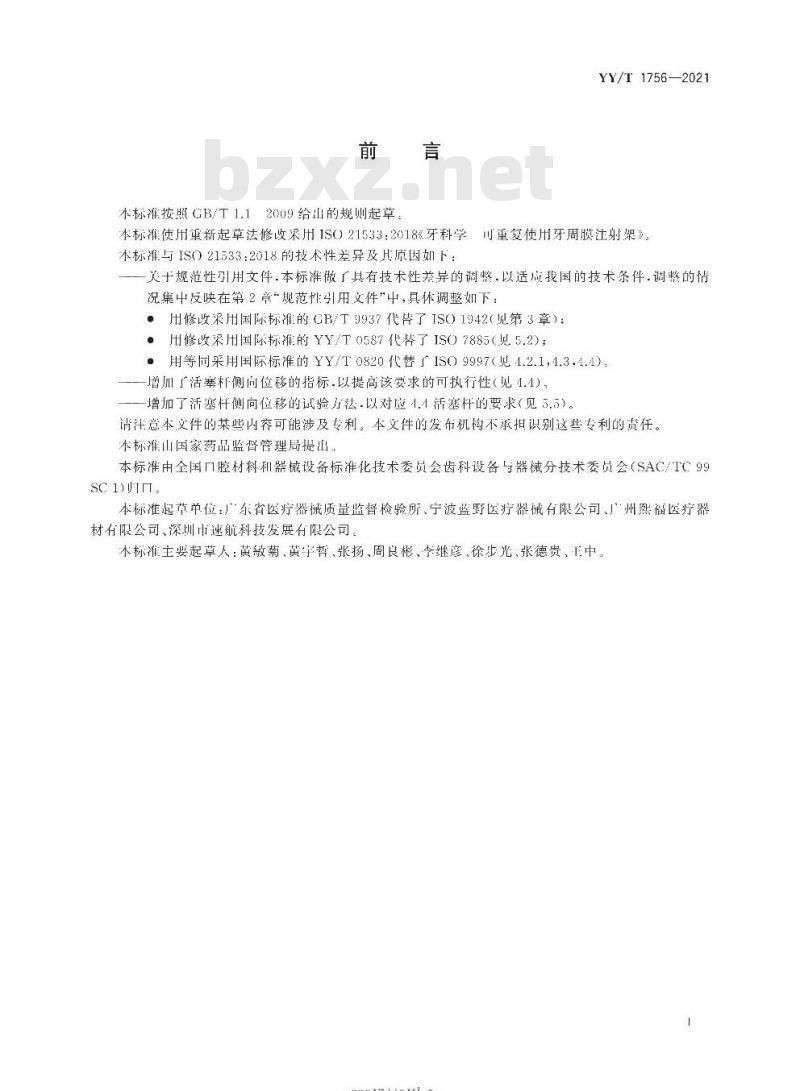 YY/T 1756-2021 牙科学可重复使用牙周膜注射架 YY/T 1756-2021 牙科学可重复使用牙周膜注射架