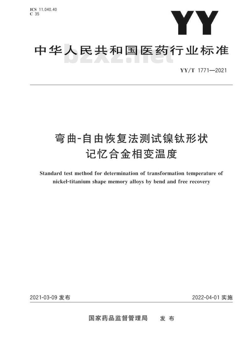 YY/T 1771-2021 弯曲-自由恢复法测试镍钛形状记忆合金相变温度 YY/T 1771-2021 弯曲-自由恢复法测试镍钛形状记忆合金相变温度