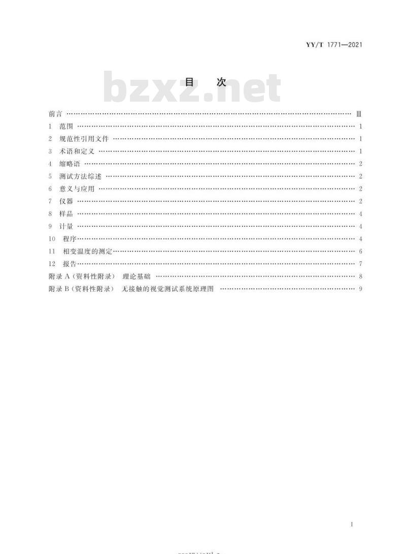 YY/T 1771-2021 弯曲-自由恢复法测试镍钛形状记忆合金相变温度 YY/T 1771-2021 弯曲-自由恢复法测试镍钛形状记忆合金相变温度