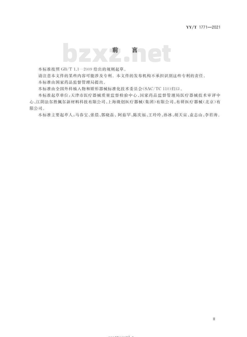 YY/T 1771-2021 弯曲-自由恢复法测试镍钛形状记忆合金相变温度 YY/T 1771-2021 弯曲-自由恢复法测试镍钛形状记忆合金相变温度