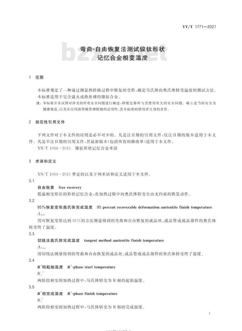 YY/T 1771-2021 弯曲-自由恢复法测试镍钛形状记忆合金相变温度 YY/T 1771-2021 弯曲-自由恢复法测试镍钛形状记忆合金相变温度