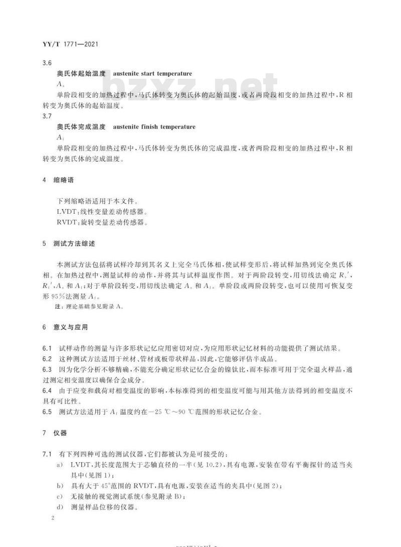 YY/T 1771-2021 弯曲-自由恢复法测试镍钛形状记忆合金相变温度 YY/T 1771-2021 弯曲-自由恢复法测试镍钛形状记忆合金相变温度