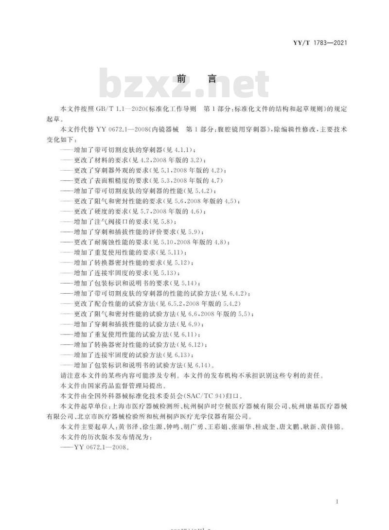 YY/T 1783-2021 内镜手术器械重复性使用腹部穿刺器 YY/T 1783-2021 内镜手术器械重复性使用腹部穿刺器