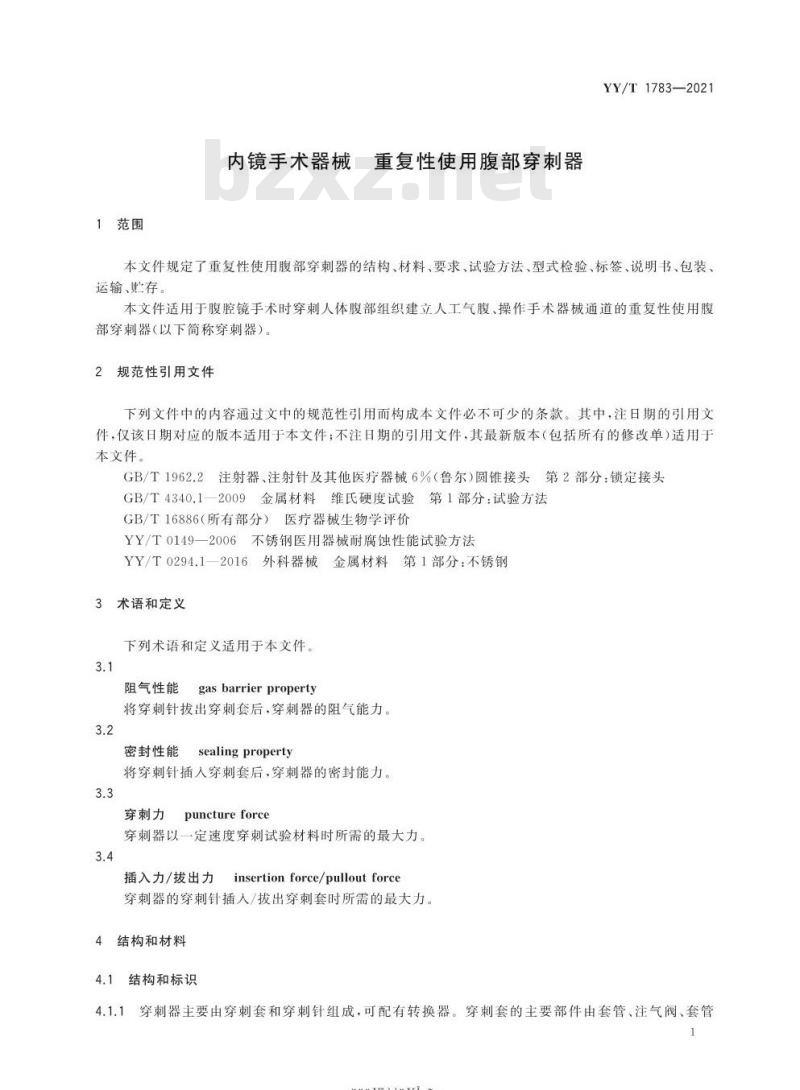 YY/T 1783-2021 内镜手术器械重复性使用腹部穿刺器 YY/T 1783-2021 内镜手术器械重复性使用腹部穿刺器