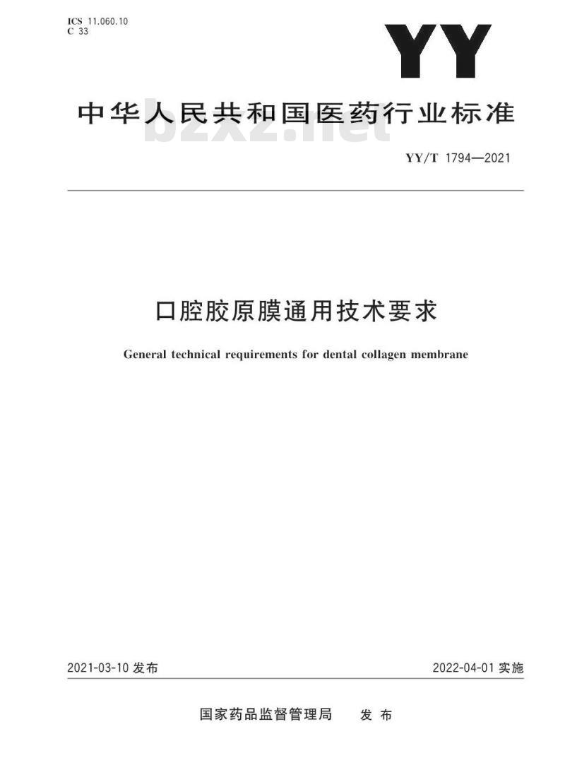 YY/T 1794-2021 口腔胶原膜通用技术要求