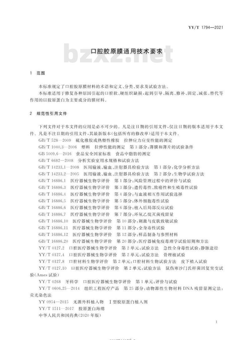 YY/T 1794-2021 口腔胶原膜通用技术要求