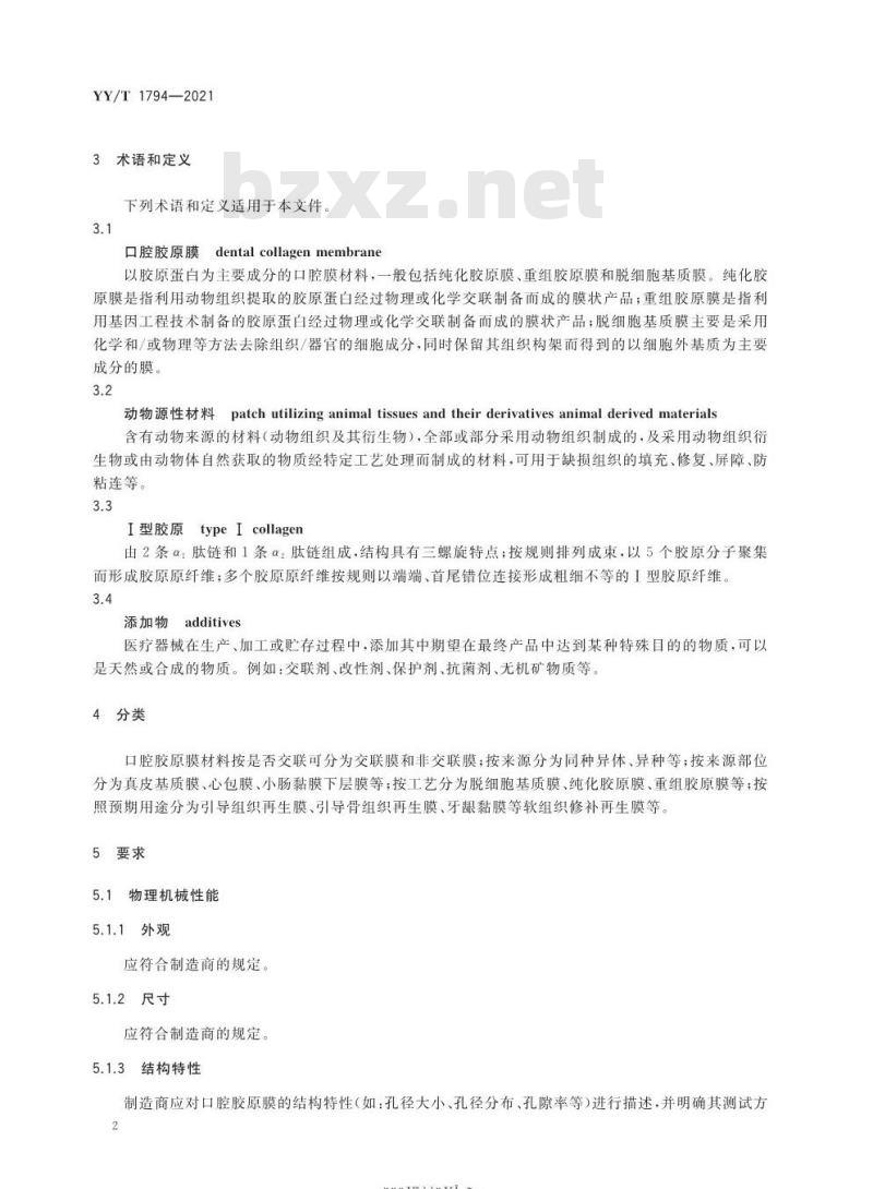 YY/T 1794-2021 口腔胶原膜通用技术要求