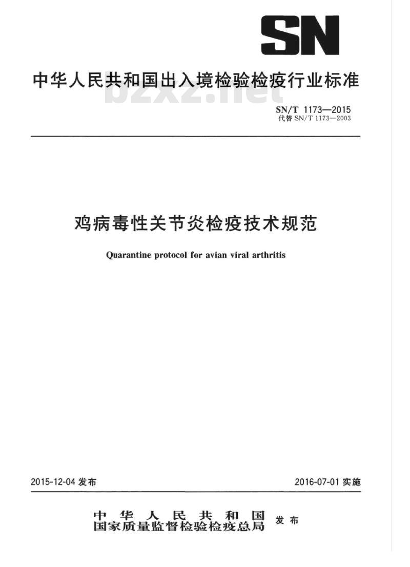 SN/T 1173-2015 鸡病毒性关节炎检疫技术规范 SN/T 1173-2015 鸡病毒性关节炎检疫技术规范